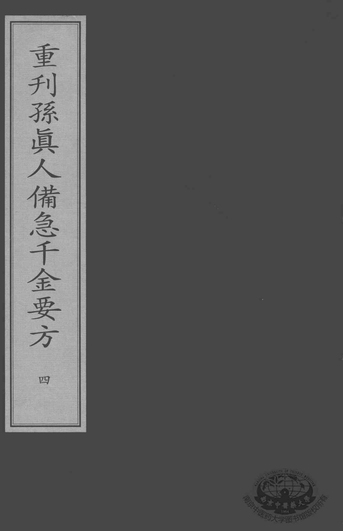 重刊孙真人备急千金要方  4